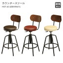 カウンターチェア バーチェア 背もたれ 足置き ステップ付き 昇降 【カウンタースツール HST-40 DB/WN/IV】Heritage Series