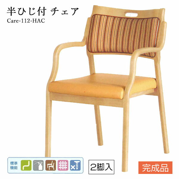 【2脚セット】介護用チェア 介護イス 介護施設用椅子 補助 [Care-112-HAC] 肘掛け付き ウェービング スタッキング ストライプ ベーシック おしゃれ