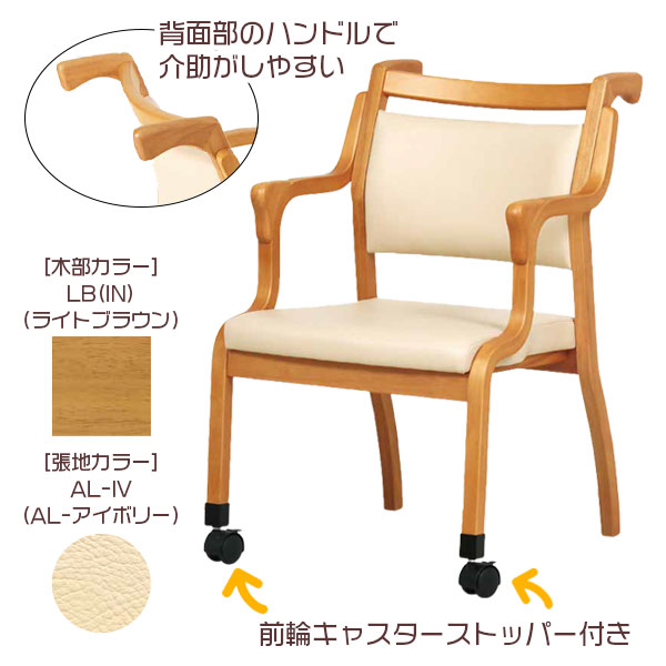 介護用 チェア イス 椅子 補助 肘掛け スタッキング シンプル ベーシック 無地 [Care 前脚キャスター付 ハンドル付 チェア らくおす(Care-115-AC)] [2]