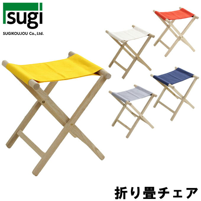 折り畳みチェア 【oritatami chair チェア ネイビー/ホワイト/グレー/イエロー/レッド】 杉工場/防水/弾力性/椅子/キャンプ/折りたたみ