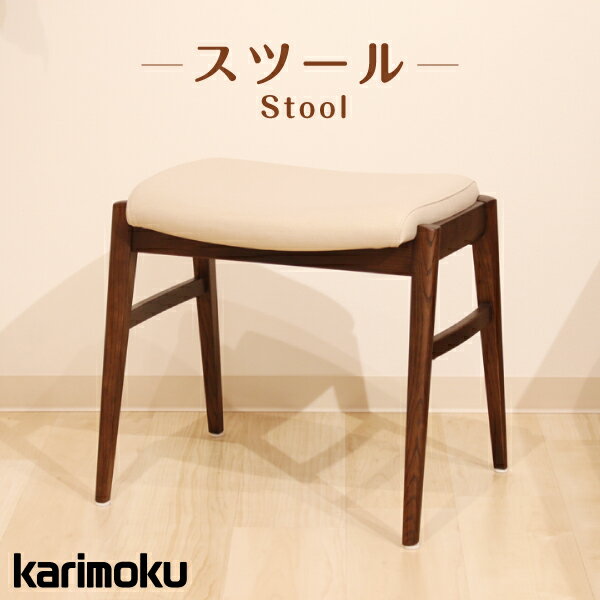 カリモク スツール 椅子 スツールのみ karimoku シンプル ナチュラル おしゃれ 