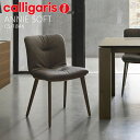 カリガリス Calligaris ダイニングチェアー 椅子 【ANNIE SOFT アニー ソフト CS1846 2脚セット】Calligaris おしゃれ モダン 食卓椅子 ダイニング