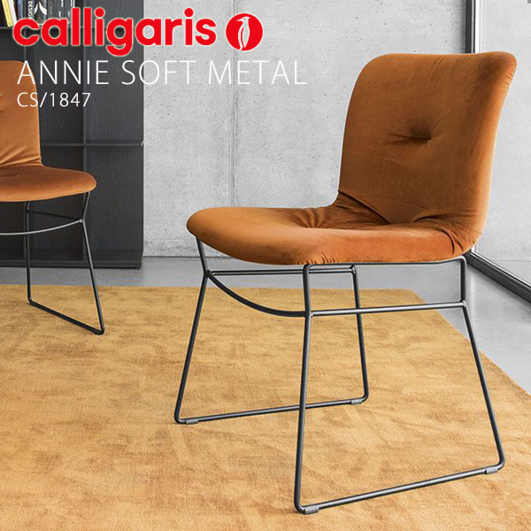 カリガリス Calligaris ダイニングチェアー 椅子 【ANNIE SOFT METAL アニー ソフト メタル CS/1847 2脚セット】Calligaris おしゃれ モダン 食卓椅子 ダイニング