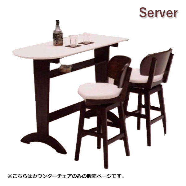 [Server サーバ] カウンターチェア バーチェア 椅子 イス シンプル 無地 おしゃれ 回転式
