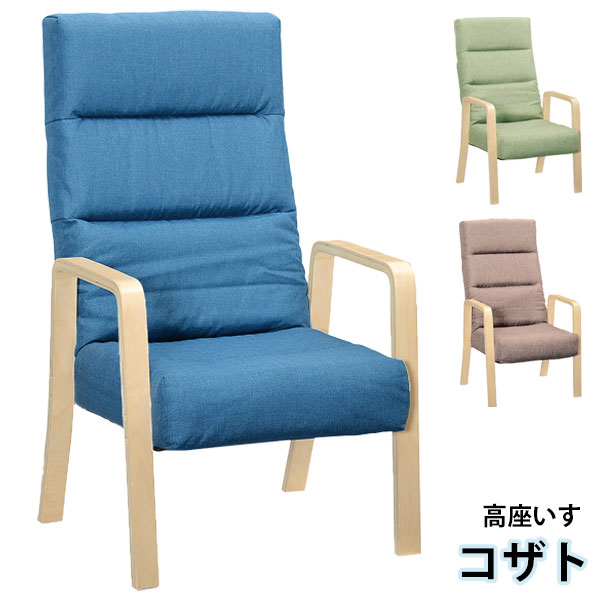 高座いす 椅子 チェア おしゃれ シンプル ナチュラル リクライニング 肘掛 コンパクト 折り畳み 折畳み 和室 コザト ハイタイプ