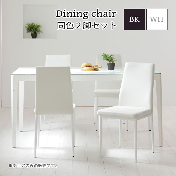 [同色2脚セット] チェア 椅子 イス ダイニング リビング おしゃれ シンプル シック 高級感 モノトーン ..
