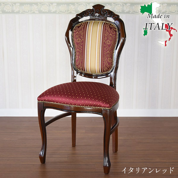 椅子 イス いす イタリア製 姫系 フェミニン アンティーク調 クラシック サロン カフェ ルネッサンスItalia 猫脚 ダイニングチェアー 【KMS-BTB595U-RR/BB/STG】