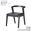 チェア チェアー 椅子 国産 日本製 シンプル おしゃれ ブラック 黒 (キレット KILET ダイニングチェア BK) NiPPONAIRE ニッポネア