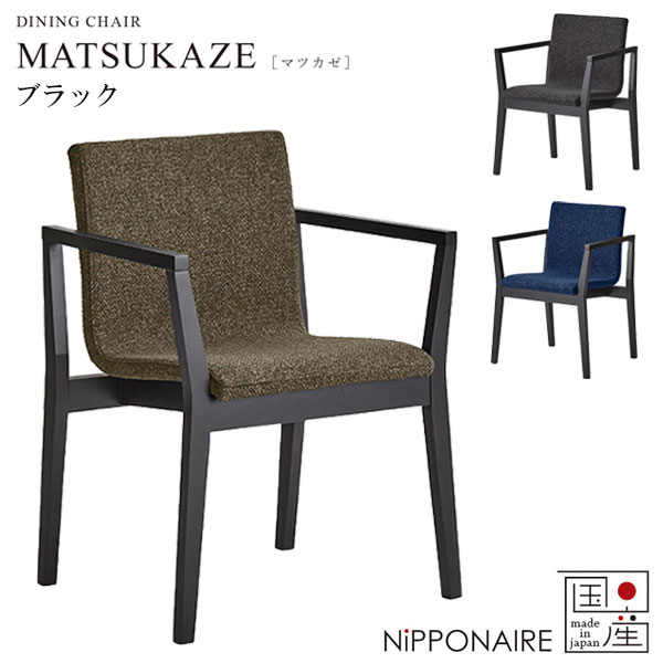 チェア チェアー 椅子 国産 日本製 シンプル おしゃれ ブラック 黒 (マツカゼ MATSUKAZE ダイニングチェア BK) NiPPONAIRE ニッポネア