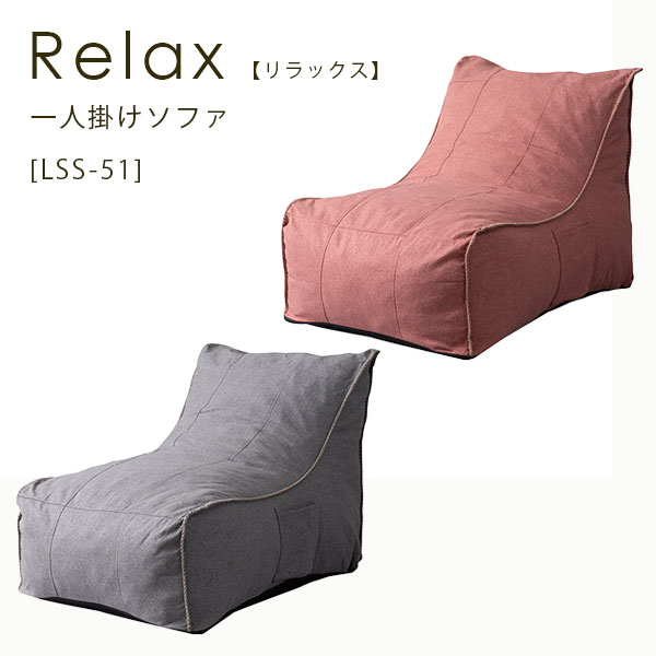 ソファ 一人掛けソファ 1Pソファ 一人掛 イス 椅子 シンプル 【リラックスソファ LSS-51AZ/GY】