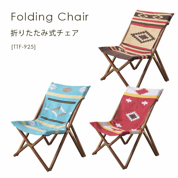 チェア 折りたたみ式 折り畳み 持ち運び 軽量 コンパクト おしゃれ 木製 アウトドア 椅子 イス キャンプ グランピング フォールディングチェア TTF-925