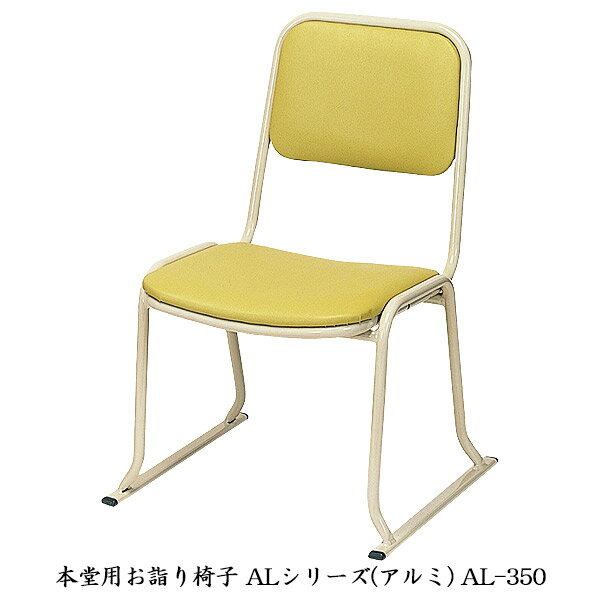 椅子 【 本堂用お詣り椅子 5脚セット アルミ AL-350 】 寺院用 寺用 本堂用 仏具 仏間用 スタッキング 積み重ね