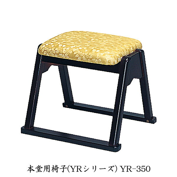 椅子 【 本堂用椅子 YRシリーズ YR-350 】 寺院用 寺用 本堂用 仏具 仏間用