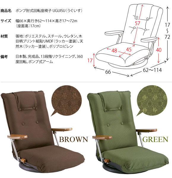 座椅子 肘掛付 肘付き リクライニングチェア YS-1375D ポンプ肘式回転座椅子 GR/BR 回転式/椅子/チェア/座椅子/おしゃれ 宮武製作所 [3]