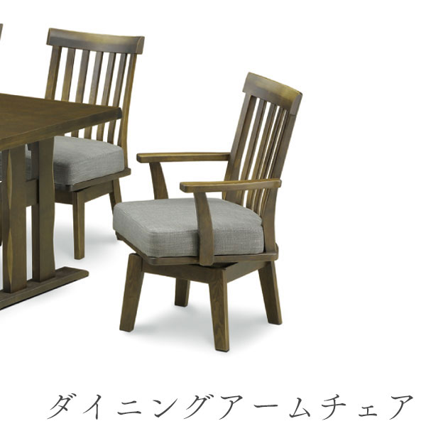 【抽選で最大100%ポイントバック！19日20:00~23日01:59迄】ダイニングチェア アームチェア 椅子 イス 木製 タモ材 回転式 シンプル おしゃれ【肘付チェア】