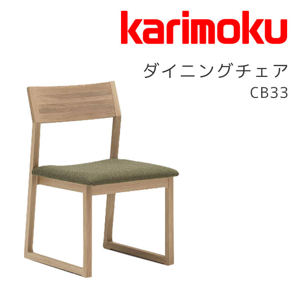 Rakuten - 【マグネットプレゼント】ダイニングチェア 食卓椅子 イス アームレスチェア シンプル 木製 オーク材 HARU カリモク karimoku 【CB3305】