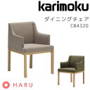 【マグネットプレゼント】ダイニングチェア リビングチェア 食卓椅子 食堂 肘付き椅子 アームチェア 木製 シンプル カリモク karimoku 【CB4320】