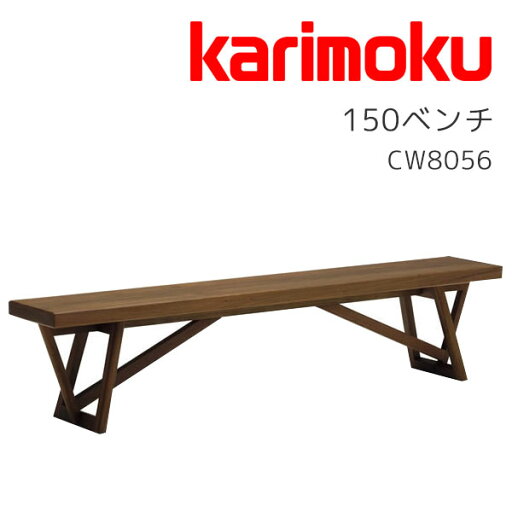 【マラソン限定!確率1/2で最大100%ポイントバック】◆購入特典付き◆ダイニングベンチ 食堂ベンチ 長椅子幅150 ベンチ 木製 シンプル ナチュラル カリモク karimoku 【CW8056】 【マラソン限定!確率1/2で最大100%ポイントバック】◆購入特典付き◆ダイニングベンチ 食堂ベンチ 長椅子幅150 ベンチ 木製 シンプル ナチュラル カリモク karimoku 【CW8056】