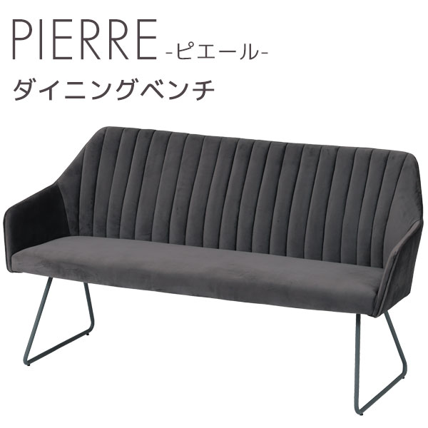 Rakuten - ベンチ ダイニングベンチ 背付きベンチ ベロア スチール脚 モダン シック 幅135 ToMeet 【PIERRE ピエール】