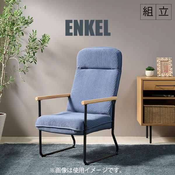 エンケル リクライニングチェア シンプル 天然木 肘掛け 肘置き アームレスト付 ヘッドレスト付 体圧分散 リラックス [ENKEL-1(BE)/ENKEL-1(SBL)]