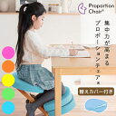 バランスチェア 【プロポーションチェア+替えカバーセット CH-889CK+CV-8K SD/LM/PC/LM】 学習チェアー キッズチェアー 学習椅子 勉強椅...