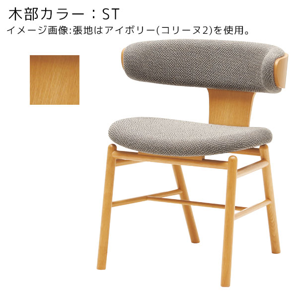 天童木工 [アームチェア T-3265NA-ST/CH/BW 張地L] 完成品 ダイニングチェア チェアー 食卓椅子 食事イス リビング ダイニング シンプル 高級感 [3]