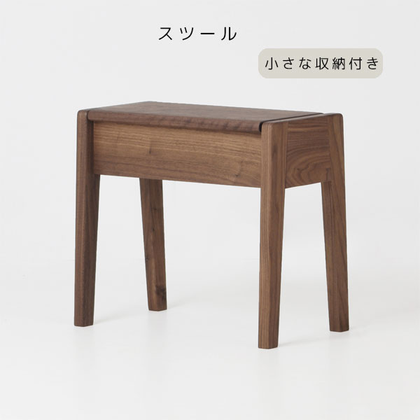 [Liebe SF-4 リーベ 45 スツール] 国産 収納付き 椅子 サイドテーブル チェア 無垢材 コンパクト 省スペース 小物収納 リビング キッチン 寝室 書斎