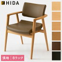 【マラソン限定!確率1/2で最大100%ポイントバック】飛騨産業 HIDA 国産 日本製 ダイニングチェア リビング 椅子 イス チェア 肘掛け 肘付き PVC 【SEOTO-EX アームチェア 張り座 KX260AB2】ビーチ 塗色:6色 張地:Bランク ハイラルゴ