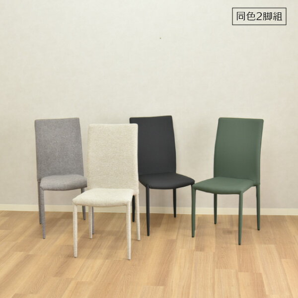 【マラソン限定!確率1/2で最大100％ポイントバック】ダイニングチェア スタッキン ファブリック(LBE/LGY) PU(DGN/BK) 2脚セット 2脚組 シンプル モダン 重ねて収納 スタッキングできる おしゃれ かわいい