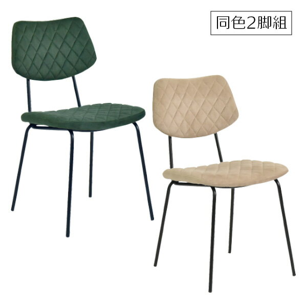 ダイニングチェア モトラッド2脚組 GN/BE デザインチェア コーデュロイ 2脚セット ファブリック 組立品..