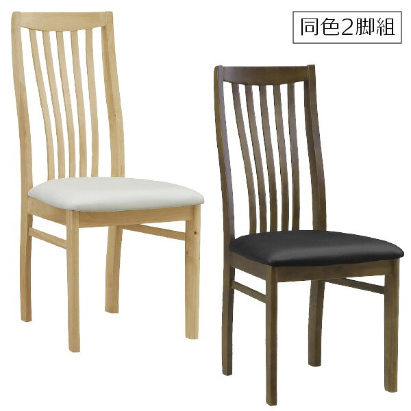 Rakuten - ダイニングチェア サンズ 2脚セット 同色2脚組 完成品 ハイバックスタイル 掛け心地が良い 座面PVC加工 お掃除がしやすい 椅子 いす イス ブラウン ナチュラル