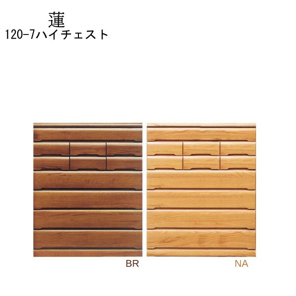 【マラソン限定!確率1/2で最大100％ポイントバック】タンス 収納 ハイチェスト 【蓮】120-7ハイチェスト NA/BR リビング収納 国産 日本製