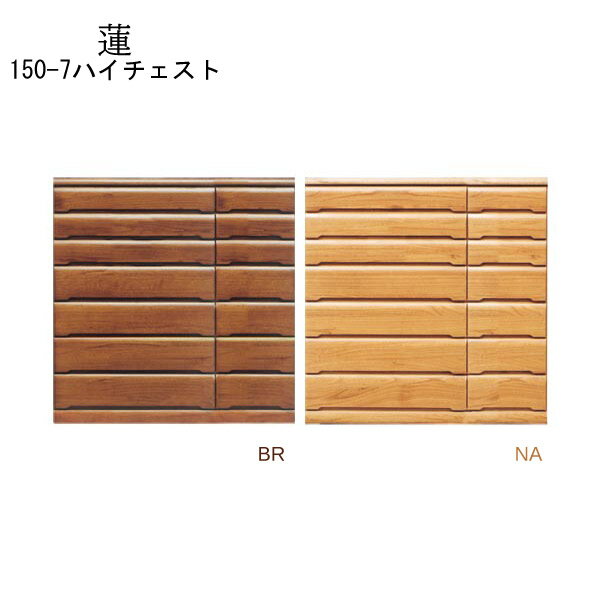樂天商城 - タンス 収納 ハイチェスト 【蓮】150-7ハイチェスト NA/BR リビング収納 国産 日本製