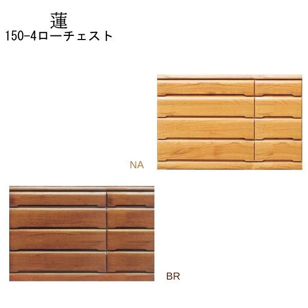 タンス 収納 ローチェスト 【蓮】150-4ローチェスト NA/BR リビング収納 国産 日本製