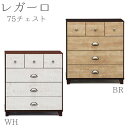 チェスト 【レガーロ 75チェスト BR/WH】 選べる2色 幅75cm 引き出し6杯 洋服タンス 衣類収納 脚付き収納 アンティーク風