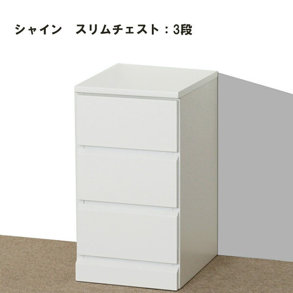 樂天商城 - 【シャイン スリムチェスト 3段】 レール付 出し入れラクラク シンプル 収納家具 引出し