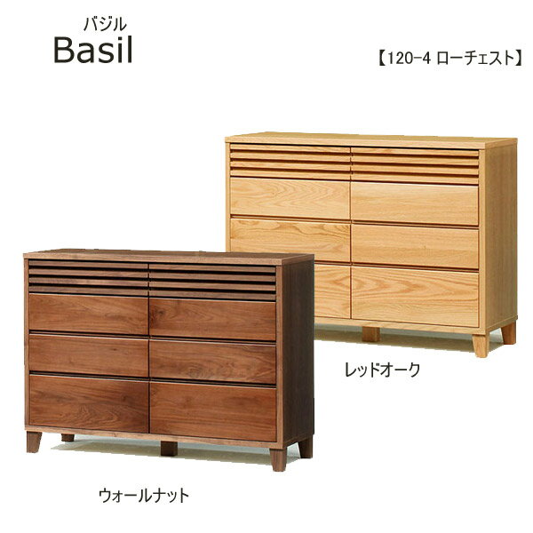 【BF限定!確率1/2で最大100％ポイントバック】ローチェスト 【バジル 119-4 ローチェスト Basil】