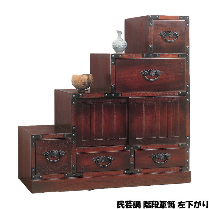 タンス チェスト 民芸調 階段箪笥 左下がり 和モダン 収納 和室 たんす 天然木 桐材 民芸家具 和風 幅67cm 完成品 64733