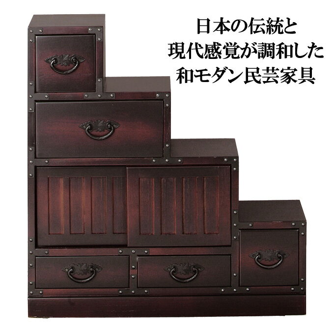 タンス チェスト 民芸調 階段箪笥 右下がり 和モダン 収納 和室 たんす 天然木 桐...