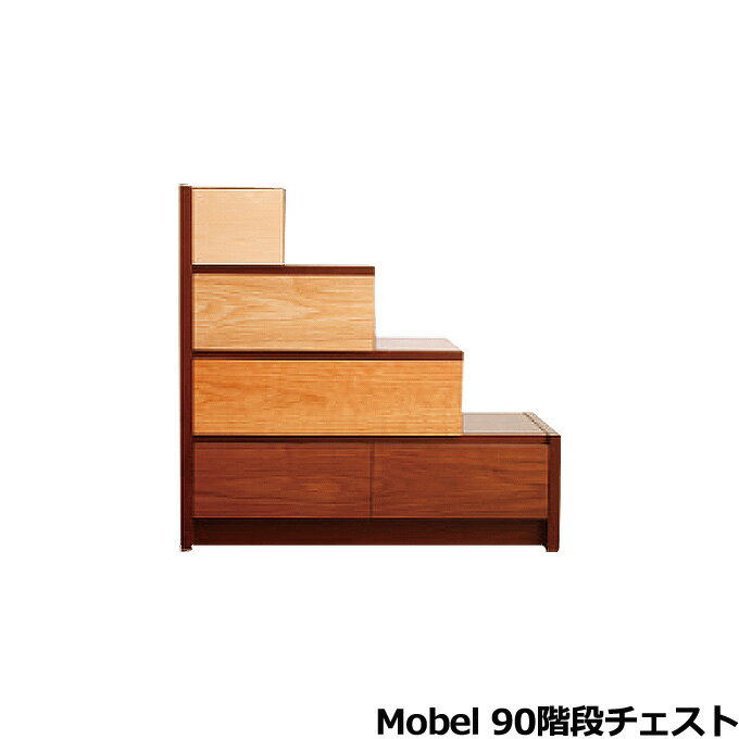 ★開梱設置無料★ [Mobel メーベル 90階段チェスト] 日本製 収納 タンス おしゃれ シンプル ナチュラル 北欧風 スタイリッシュ モダン 引出 個性的