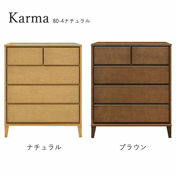 Rakuten - チェスト たんす タンス 日本製 ロータイプ 衣類収納 脚つき 洋服 収納家具 おしゃれ シンプル ナチュラル 箪笥 [カルマ3(脚タイプ)/ 80-4 ローチェスト]
