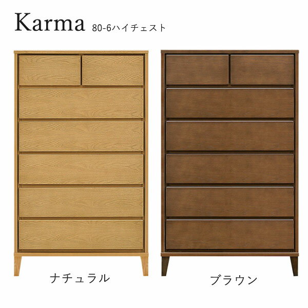 Mini Chest - チェスト たんす タンス 日本製 ハイタイプ 衣類収納 脚つき 洋服 収納家具 おしゃれ シンプル ナチュラル 箪笥 [カルマ3(脚タイプ)/ 80-6 ハイチェスト]