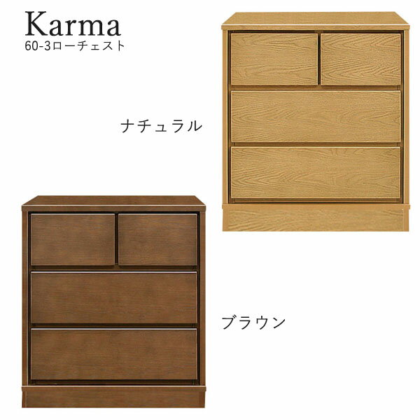 樂天商城 - チェスト たんす タンス 日本製 ロータイプ 衣類収納 洋服 収納家具 おしゃれ シンプル ナチュラル 箪笥 [カルマ3(台輪タイプ)/ 60-3 ローチェスト]