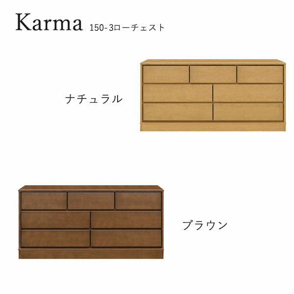 樂天商城 - チェスト たんす タンス 日本製 ロータイプ 衣類収納 洋服 収納家具 おしゃれ シンプル ナチュラル 箪笥 [カルマ3(台輪タイプ)/ 150-3 ローチェスト]