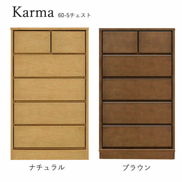 樂天商城 - チェスト たんす タンス 日本製 衣類収納 洋服 収納家具 おしゃれ シンプル ナチュラル 箪笥 [カルマ3(台輪タイプ)/ 60-5 チェスト]