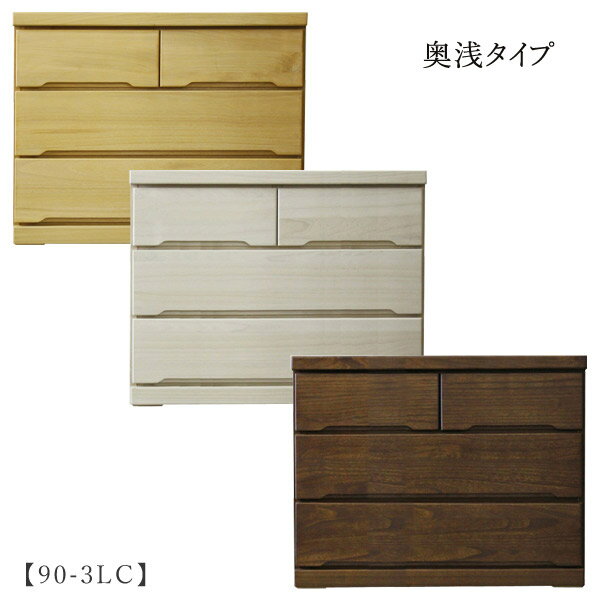 タンス チェスト 箪笥【みずき 90-3LC】キャスター付き 奥浅 箱組み シンプル シック ナチュラル