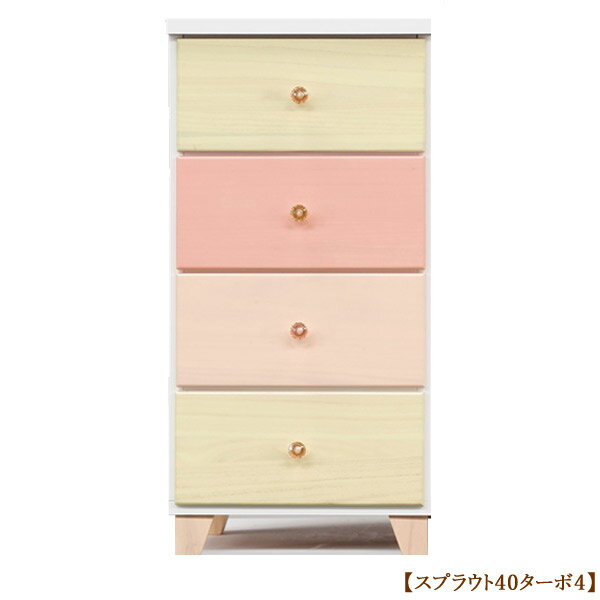 樂天商城 - チェスト タンス 箪笥【スプラウト 40ターボ 4段】桐 パステル フェミニン カラフル