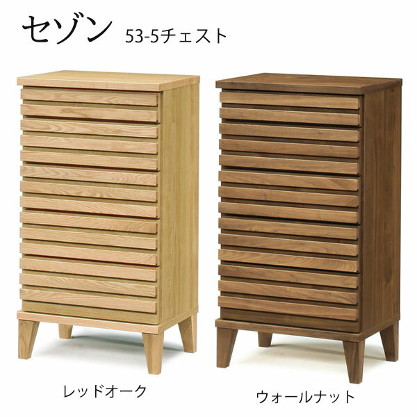 樂天商城 - 5段 木製 北欧 収納 洋服箪笥 リビング収納 幅53cm 【セゾン 53-5チェスト】