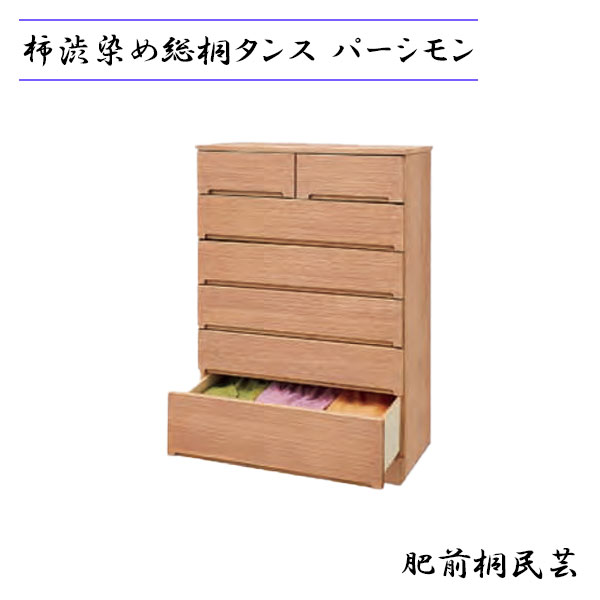 【SS限定!確率1/2で最大100％ポイントバック】日本製 収納 肥前桐民芸 総桐タンス 【パーシモン】 幅75 6段 着物タンス チェスト 整理ダンス 衣装タンス
