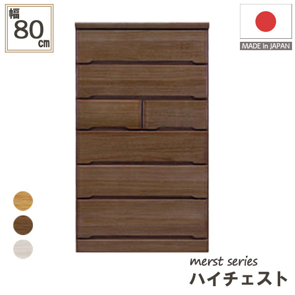 日本製 ハイチェスト チェスト 木製 収納力 抜群 衣類収納 収納家具 80cm幅 80-6ハイチェスト マースト 